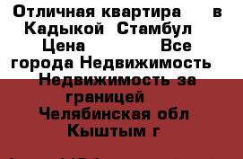Отличная квартира 1 1 в Кадыкой, Стамбул. › Цена ­ 52 000 - Все города Недвижимость » Недвижимость за границей   . Челябинская обл.,Кыштым г.